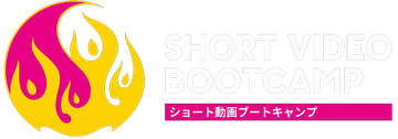 ショート動画ブートキャンプ