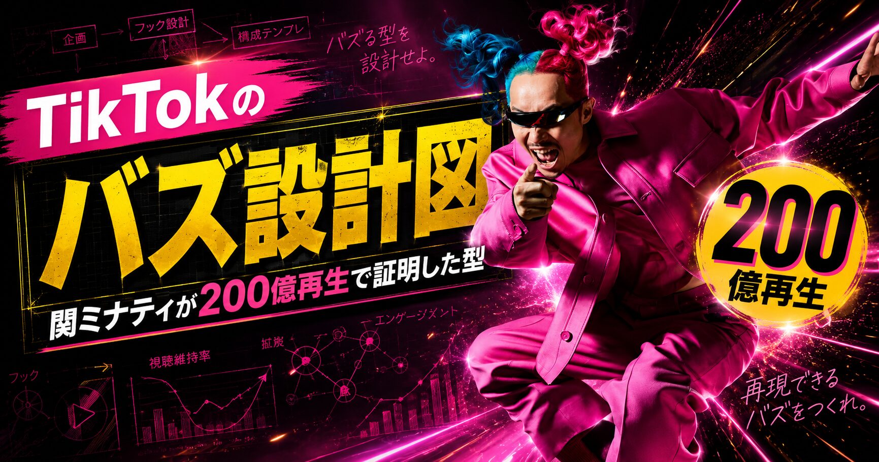 TikTokのバズ設計図【関ミナティが200億再生で証明した型】