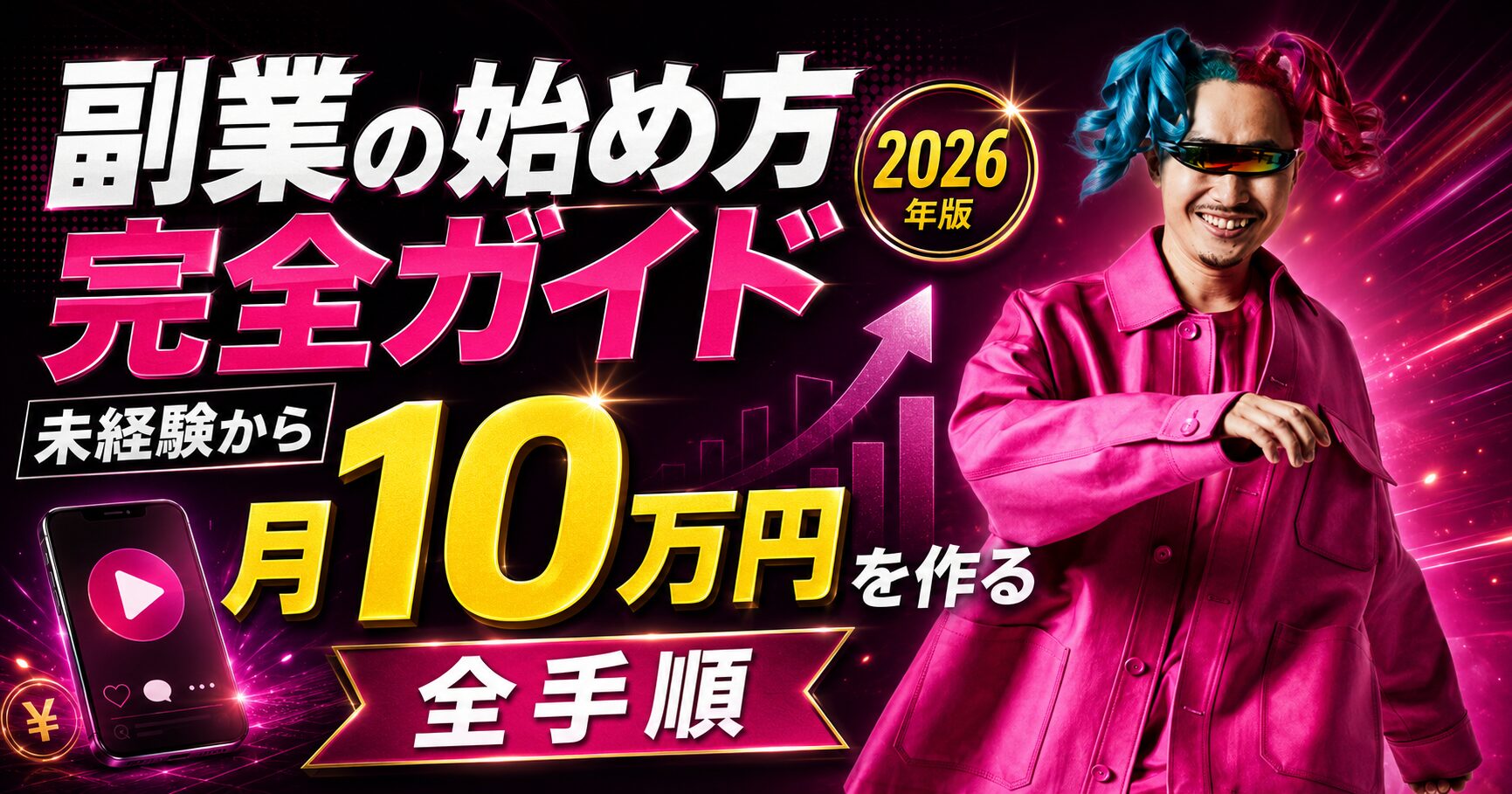 副業の始め方完全ガイド【2026年版】未経験から月10万円を作る全手順