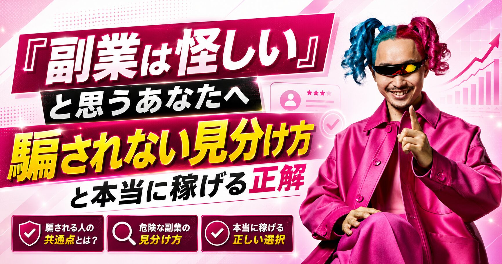「副業は怪しい」と思うあなたへ|騙されない見分け方と本当に稼げる正解