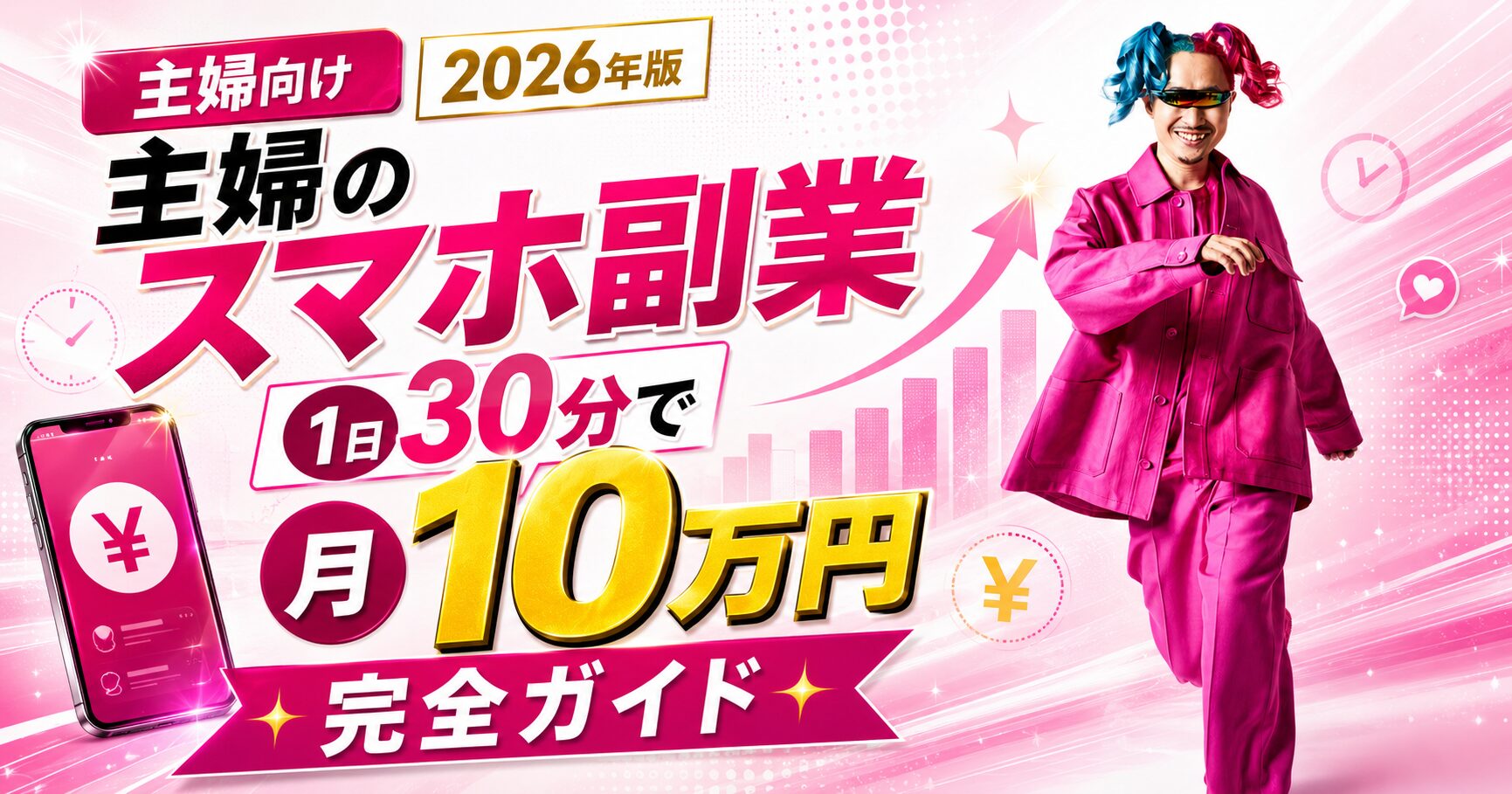 主婦のスマホ副業【2026年版】1日30分から月10万円を作る完全ガイド