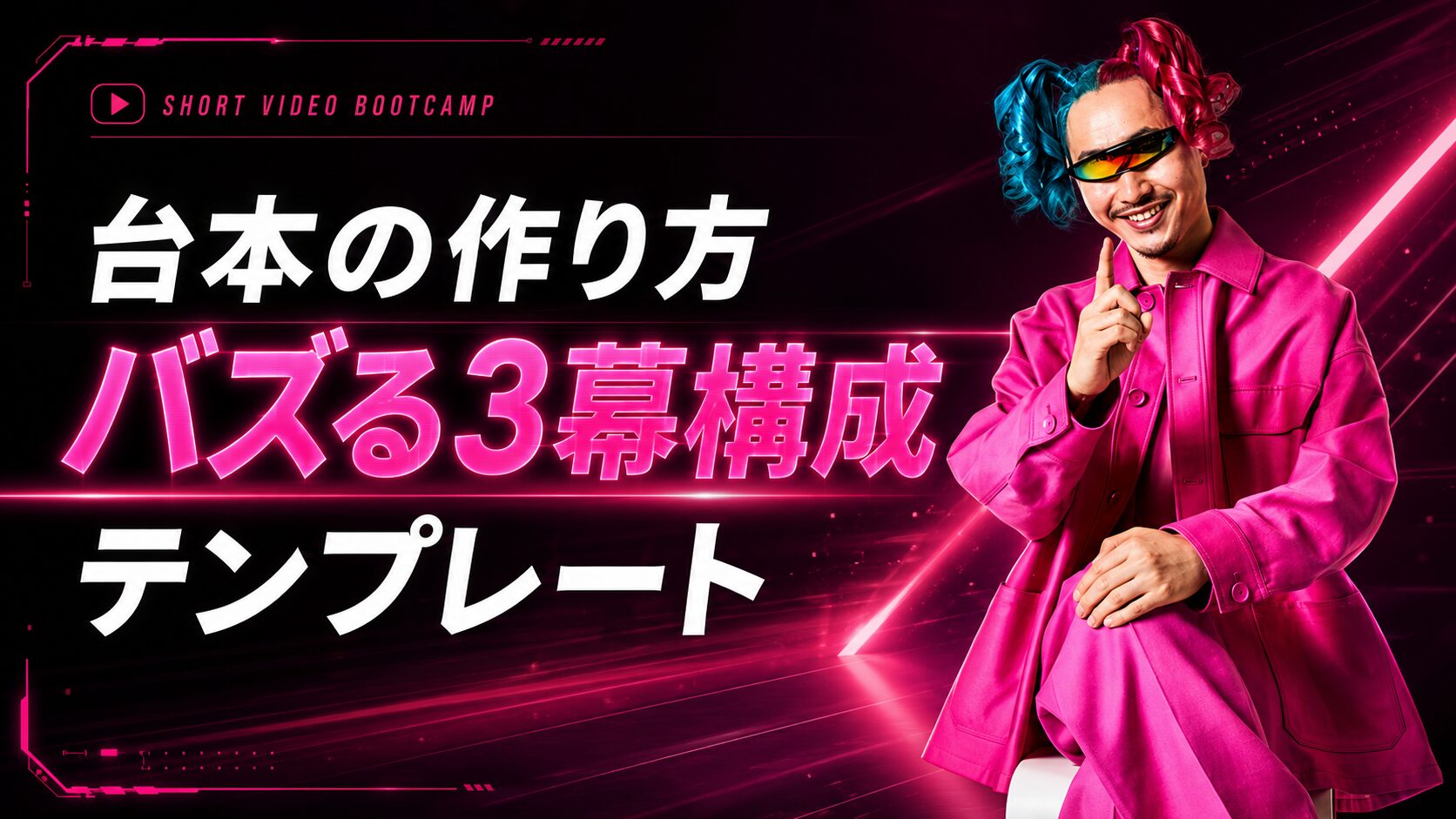ショート動画 台本の作り方｜バズる3幕構成テンプレート