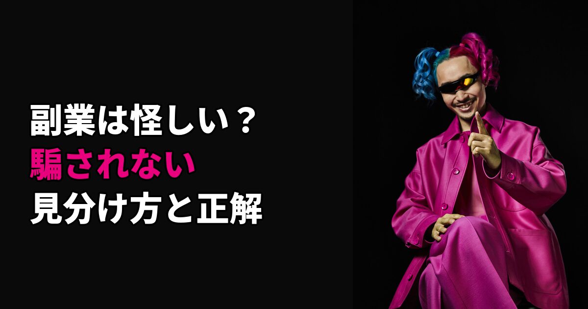「副業は怪しい」と思うあなたへ｜騙されない見分け方と本当に稼げる正解