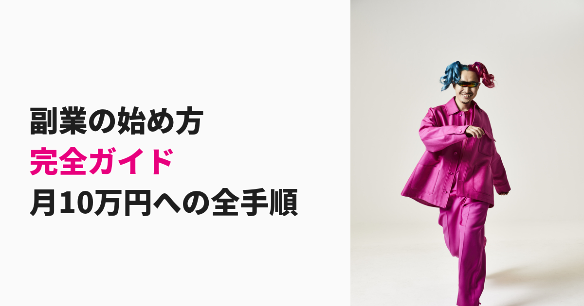 副業の始め方完全ガイド【2026年版】未経験から月10万円を作る全手順 