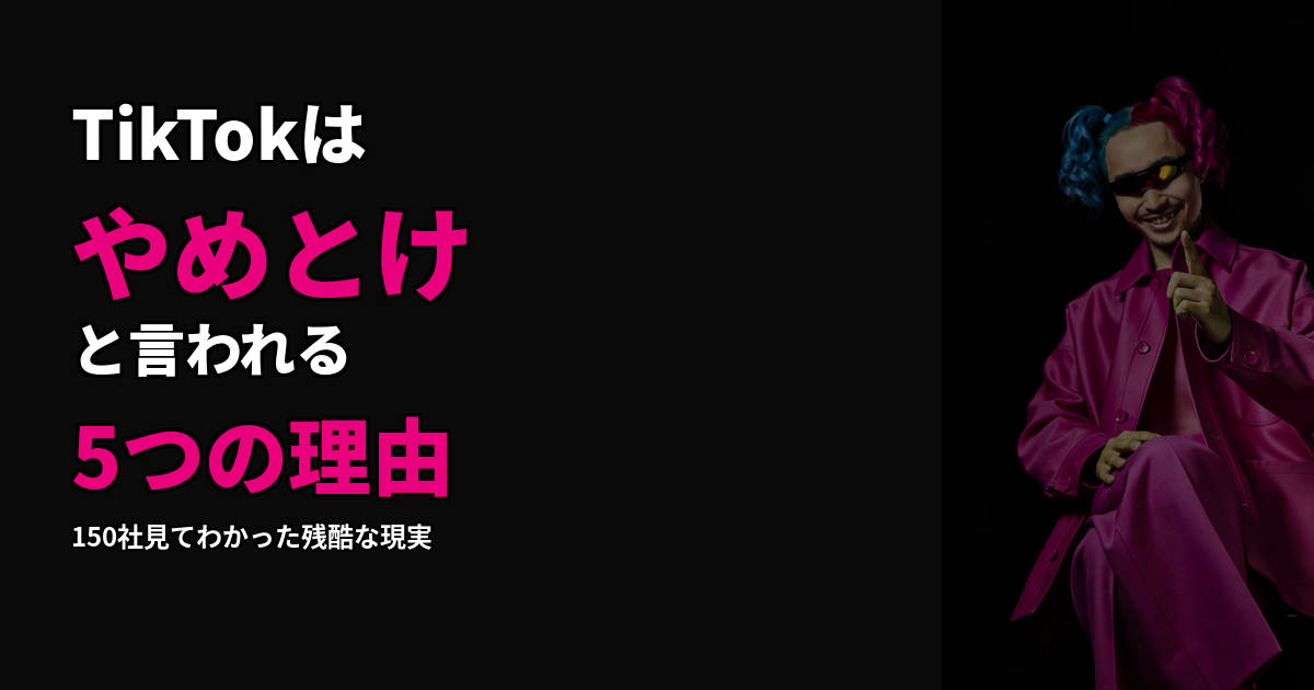 TikTokはやめとけと言われる5つの理由｜150社見てわかった残酷な現実