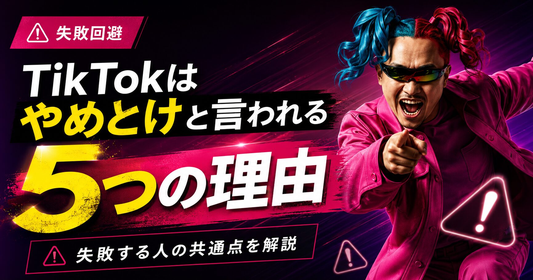 TikTokはやめとけと言われる5つの理由|150社見てわかった残酷な現実